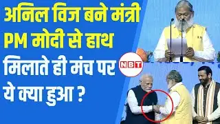 Anil Vij Oath: PM Modi और अनिल विज ने जब मिलाया हाथ, दो पल में मंच पर क्या-क्या हुआ? | NBT