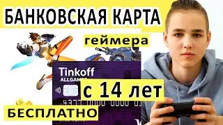 Получите 1000 рублей - Игровая карта Тинькофф ALL GAMES. Подростковая дебетовая карта.