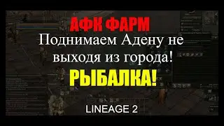 АФК ФАРМ в Lineage 2 стоя в городе / Сколько можно заработать на РЫБАЛКЕ?