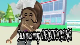 СИМУЛЯТОР РЕСТОРАНА Roblox