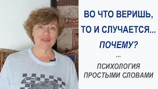 Во что веришь, то и случается... Почему? Психология простыми словами