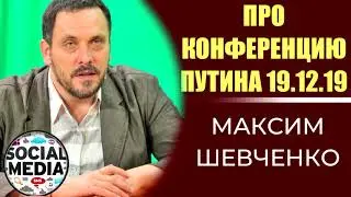 Максим Шевченко о конференции Путина 19.12.19