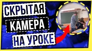 СКРЫТАЯ КАМЕРА НА УРОКЕ