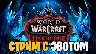 World of Warcraft c Эвотом и Метлом!