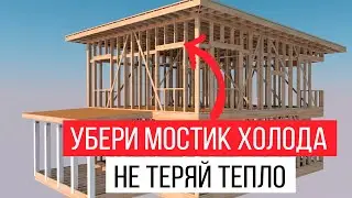 Самая теплая стена в каркасном доме. Убираем мостики холода. Ригель больше не нужен✌️