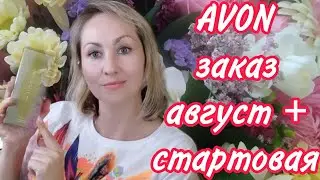 ЗАКАЗ AVON август😍ЧТО НАС ЖДЁТ?