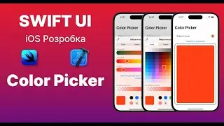 Swift UI ColorPicker Tutorial / iOS (Swift) Українською