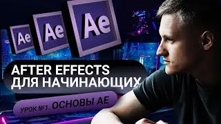 After Effects для начинающих. Основы работы с интерфейсом. Урок №1