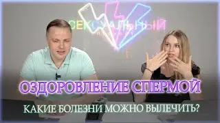 Оздоровление спермой. Какие болезни можно вылечить?