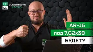 Владелец CGNL отвечает на ваши комментарии: пистолеты CG, винтовка в .308, наша мастерская…