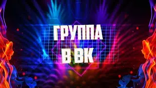 ГРУППА КАНАЛА В ВК