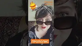 Что вы знаете о прополисе?