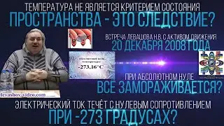 Электроны добиваются сверхпроводимости при температуре близкой к абсолютному нулю (Левашов Н.В.)