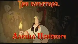 Алеша Попович и Тугарин Змей - Как это низко! (мультфильм)