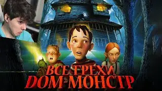 Все грехи и ляпы мультфильма Дом-монстр (2006) - Реакция на Dalbek