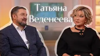 СЦЕНА И ПРЯМОЙ ЭФИР. КАК ЧУВСТВОВАТЬ ЖИЗНЬ. ЦЕННОСТИ Татьяны Веденеевой