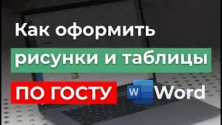 ГОСТ 2024г | Как оформлять рисунки и таблицы в курсовых, дипломных работах и рефератах в Office Word