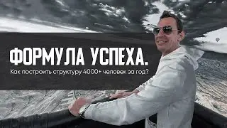 Формула успеха. Как построить структуру 4000+ человек за год? | А. Перевезенцев