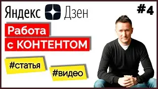 Как написать статью/добавить видео в ДЗЕН ➤ Работа с контентом в Яндекс ДЗЕН