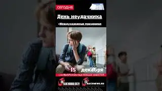 Сегодня, 15 декабря , в этот день отмечают праздник, День неудачника