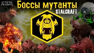 ☢️ [Stalcraft Охота] Боссы Мутанты