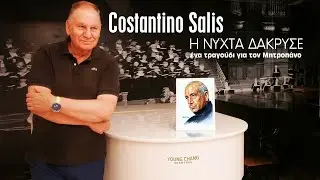 Costantino Salis - Η Νύχτα Δάκρυσε (Ένα Τραγούδι Για Τον Μητροπάνο) (Official Video)