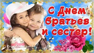 👫 С Днем Братьев и Сестер! 🌸 Как хорошо, что у меня есть ты! \Roza Filberg and Mger Сестра и брат!