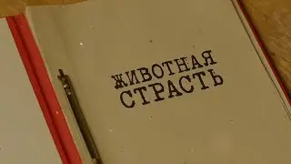 Животная страсть | Вещдок. Особый случай. Роковая страсть