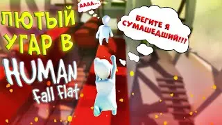 СОЛЕВЫЕ КЕНТЫ НАВОДЯТ СУЕТУ В HUMAN: FALL FLAT !!! | ЛЮТЫЙ УГАР, МОНТАЖ, БАГИ, ФЭЙЛЫ, ПРИКОЛЫ ! | #1