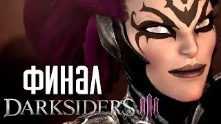 Darksiders 3 ► Прохождение на русском #8 ► ФИНАЛ / КОНЦОВКА / Ending