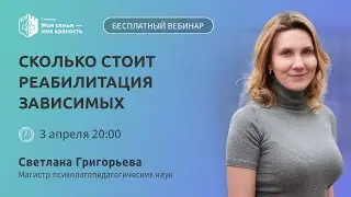 Сколько стоит реабилитация зависимых | Лекции для созависимых | Моя семья - моя крепость