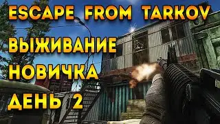 выживание новичка тарков день 2 | escape from tarkov