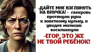 -Тамара Фоминична, я от вас всего ожидала, но это чересчур, - заплакала Настя и забрала младенца