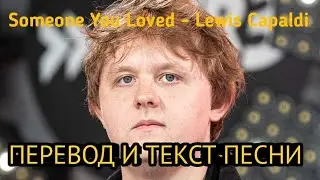 Someone You Loved - Lewis Capaldi , lyrics. ПЕРЕВОД И ТЕКСТ ПЕСНИ