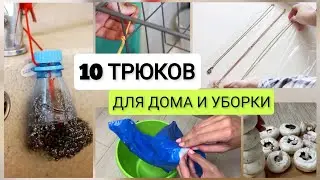 РЕАЛЬНО РАБОТАЕТ🔥10 креативных идей для дома, упрощающих быт