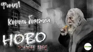 HOBO: TOUGH LIFE - ПРОХОЖДЕНИЕ. КОРОЛЬ БОМЖЕЙ. ФИНАЛ. #18