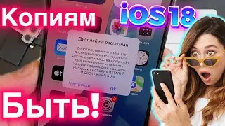 Apple: Копиям на Продуктах - Быть! (Краденые запчасти на iOS 18 - 2)