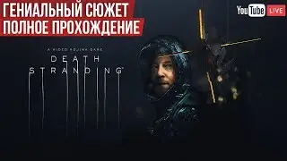 ИГРА DEATH STRANDING - ПОЛНОЕ ПРОХОЖДЕНИЕ | ЛАМПОВЫЙ СТРИМ