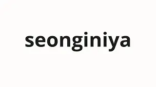 How to pronounce seonginiya | 성인이야 (It's an adult in Korean)