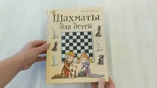 Шахматы для детей