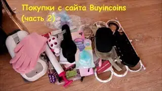 Полезные покупки с Buyincoins (2 часть)