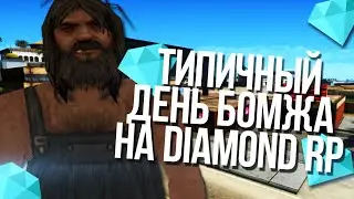 ТИПИЧНЫЙ ДЕНЬ БОМЖА НА DIAMOND RP | ГАЙД ДЛЯ НОВИЧКОВ