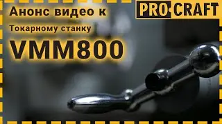 Анонс нового ролика! Успей задать свой вопрос! Токарный станок по металлу Procraft VMM800