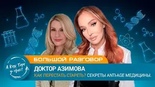Доктор Азимова. Как перестать стареть? Секреты Anti-age медицины/ 