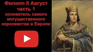 Филипп 2 Август - основатель могущественного королевства. Часть 1 (рассказывает Наталия Басовская)