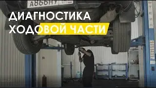 Как происходить диагностика ходовой части автомобиля?