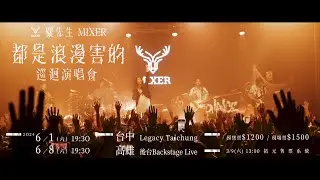 麋先生 MIXER〈都是浪漫害的〉巡迴演唱會 6/1台中 6/8高雄，3/9同步開賣！