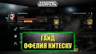 ☝Гайд на командира Офелия Китеску / Armored Warfare