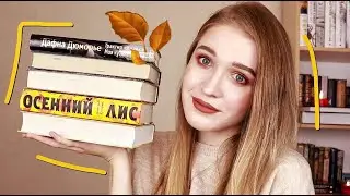 5 САМЫХ ОСЕННИХ КНИГ🍁🍂 что почитать осенью?☕