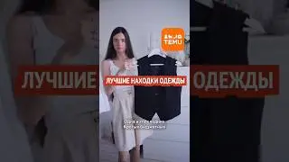 МАСТХЭВ ОДЕЖДЫ и ЛУЧШИЕ НАХОДКИ с маркетплейса TEMU ❤️ TEMU haul. Влог покупки 🛍️